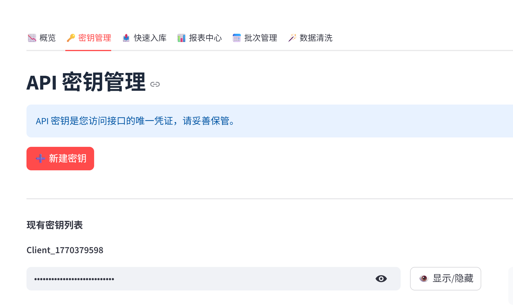 开发者中心密钥管理