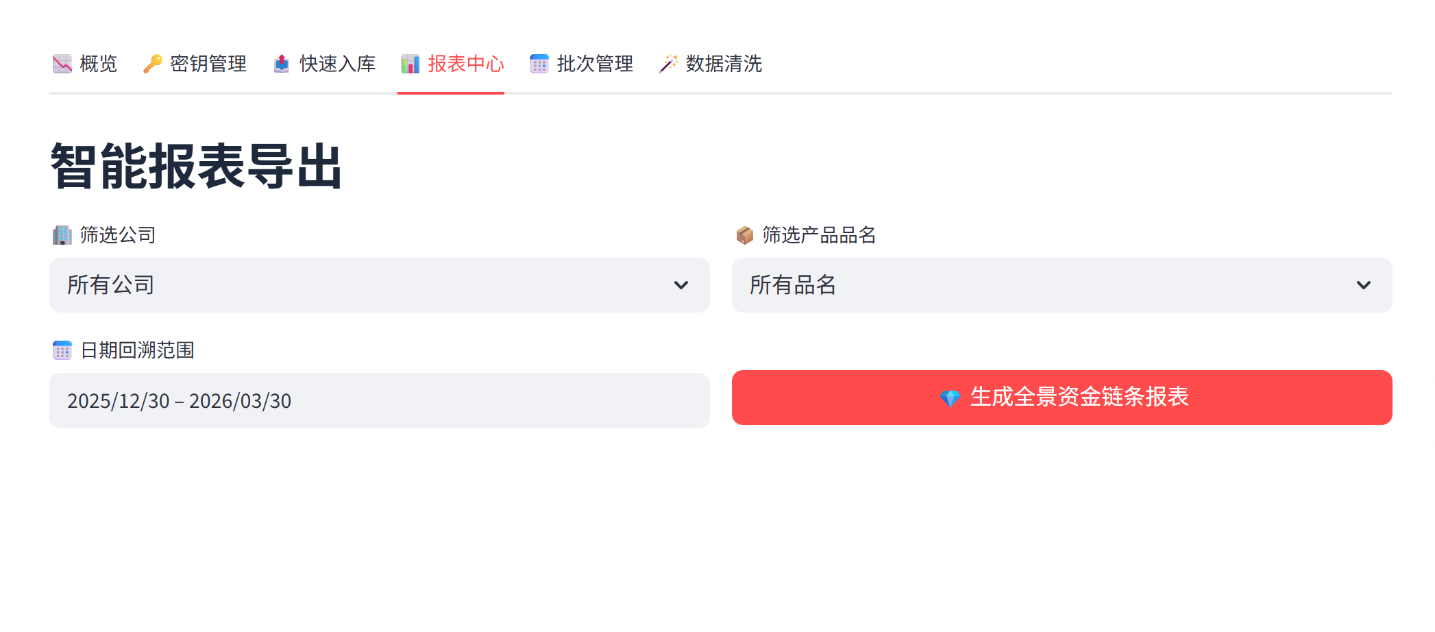 智能报表导出界面